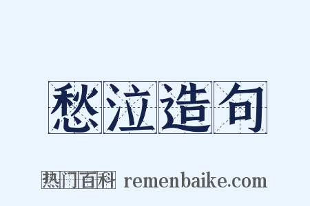 愁泣造句是什么意思的图片